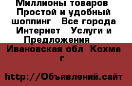 Миллионы товаров. Простой и удобный шоппинг - Все города Интернет » Услуги и Предложения   . Ивановская обл.,Кохма г.